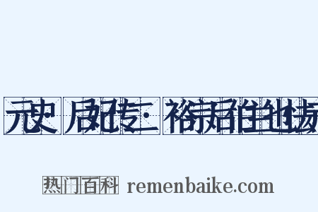 元史·后妃传二·裕宗后伯兰也怯赤是什么意思的图片
